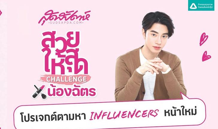 สุดสัปดาห์สวยให้สุด CHALLENGE X น้องฉัตร