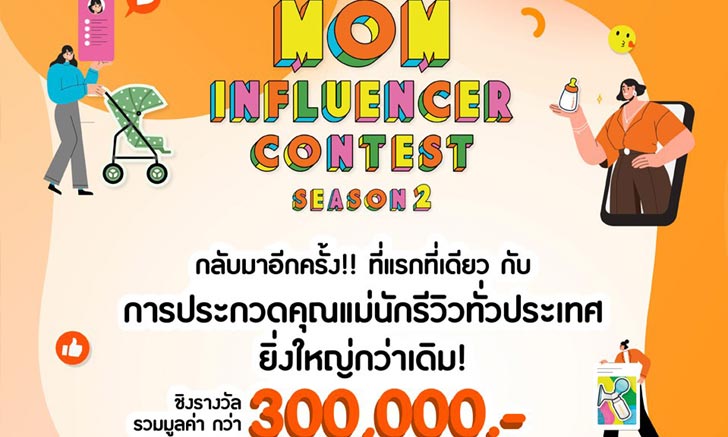 Mom Influencer Contest Season 2 ค้นหาคุณแม่นักรีวิวที่ยิ่งใหญ่ที่สุดในเมืองไทย