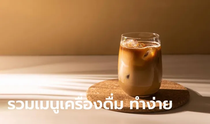 กาแฟเพื่อสุขภาพ พร้อมแจกสูตรเมนูเครื่องดื่ม