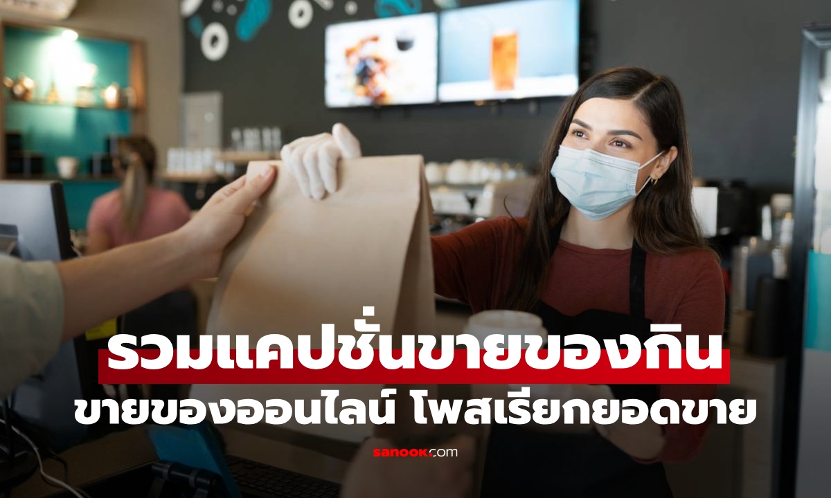 125 สโลแกน แคปชั่นขายของกิน เรียกยอดขาย หยิบโพสได้ทุกวัน