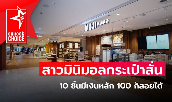 สาวมินิมอลกระเป๋าสั่น 10 ชิ้นมีเงินหลัก 100 ก็สอยได้