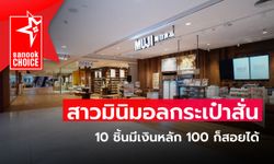 สาวมินิมอลกระเป๋าสั่น 10 ชิ้นมีเงินหลัก 100 ก็สอยได้