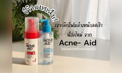 รีวิวแบบสับ! เจาะลึก 2 โฟมล้างหน้าลดสิวน้องใหม่จาก Acne-Aid