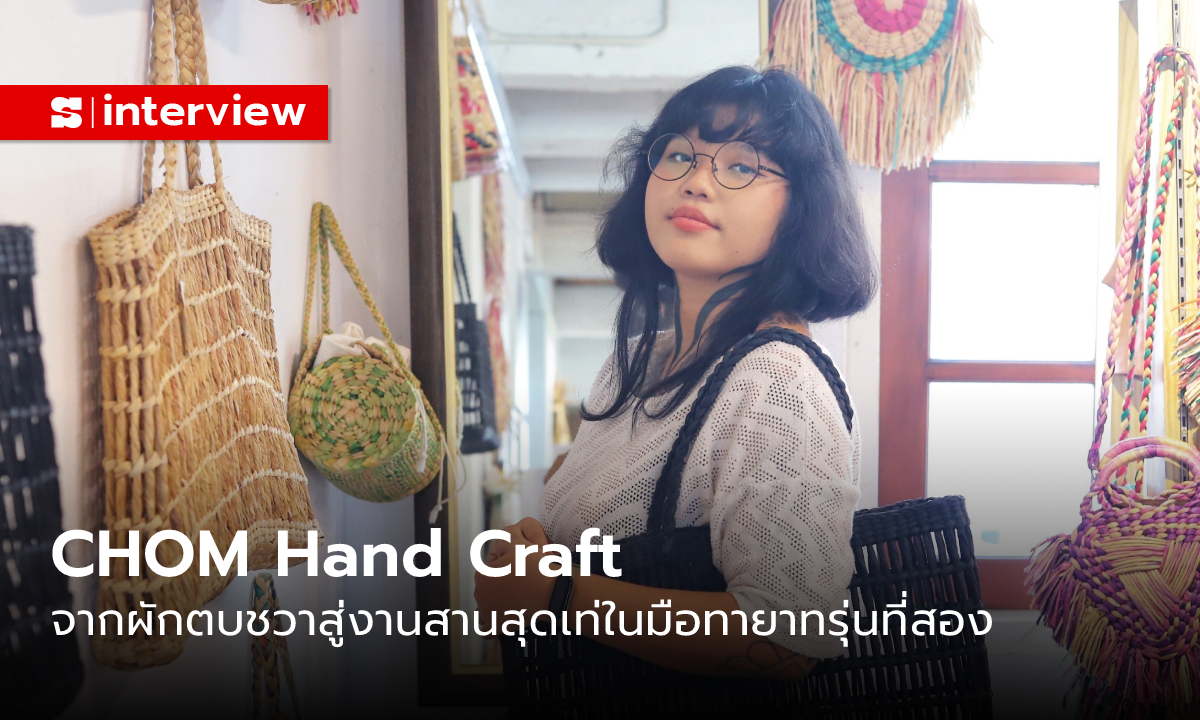 CHOM Hand Craft จากผักตบชวาสู่งานสานสุดเท่ในมือทายาทรุ่นสอง