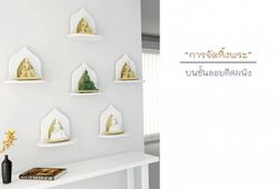 การจัดหิ้งพระบนชั้นลอยติดผนัง