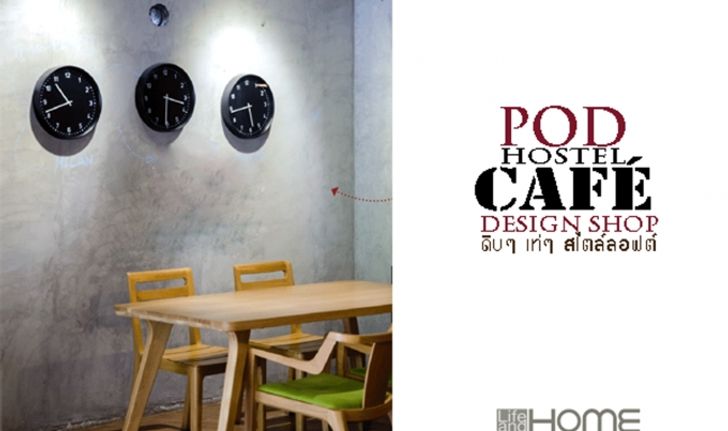 POD HOSTEL CAFE DESIGN SHOP ดิบๆ เท่ๆ สไตล์ลอฟต์