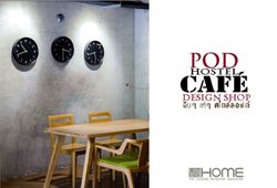 POD HOSTEL CAFE DESIGN SHOP ดิบๆ เท่ๆ สไตล์ลอฟต์