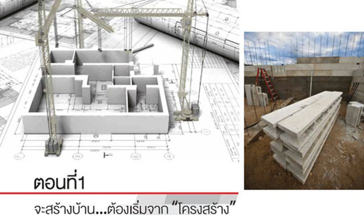 จะสร้างบ้าน ต้องเริ่มที่ "โครงสร้าง"