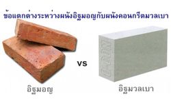 ข้อแตกต่างระหว่างผนังอิฐมอญกับผนังคอนกรีตมวลเบา