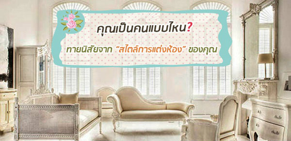 ทายนิสัยจาก สไตล์การแต่งห้องของคุณ