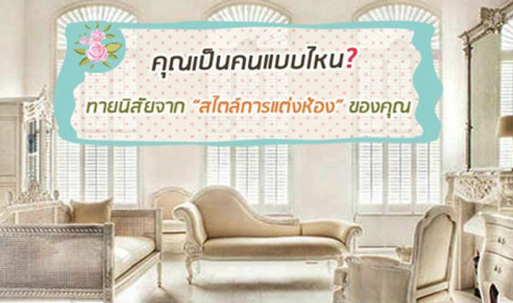 ทายนิสัยจาก สไตล์การแต่งห้องของคุณ