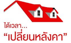 ได้เวลา…เปลี่ยนหลังคา