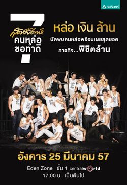 25 มีนา นี้ ห้ามพลาด งานสุดสัปดาห์ คนหล่อขอทำดีปี 7 เซ็นทรัลเวิลด์