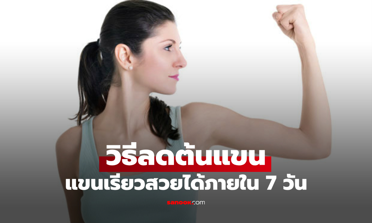 วิธีลดต้นแขน ไม่ให้ล่ำ ไม่ให้ย้วย เรียวสวยได้ใน 7 วัน