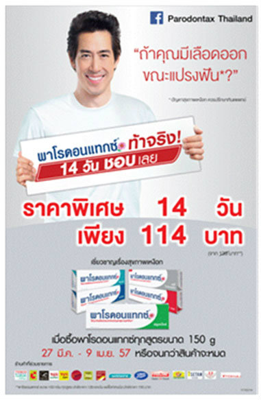 ยาสีฟันพาโรดอนแทกซ์ ท้าให้ลอง 14 วัน กับโปรโมชั่นสุดพิเศษ 14 วัน!!!