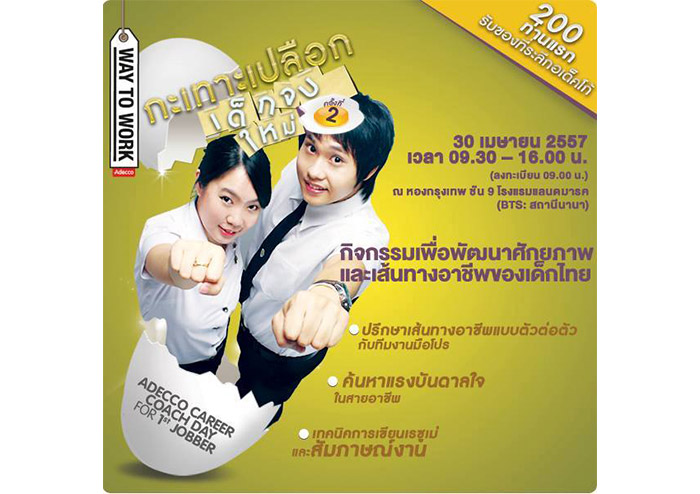 Adecco ขอเชิญร่วมงานกระเทาะเปลือกเด็กจบใหม่ครั้งที่ 2