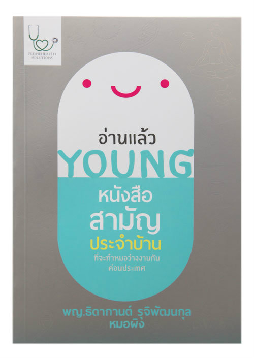 หนังสือน่าอ่าน “อ่านแล้ว Young”