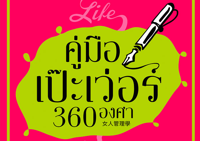 แจกหนังสือคู่มือเป๊ะเว่อร์ 360 องศา ฟรี!