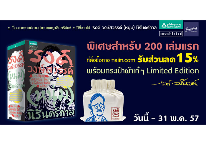 ส่วนลดพิเศษ!สำหรับหนังสือรวม 5 เรื่องเอกของรงค์ วงษ์สวรรค์