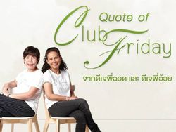 30 คำคมเด็ด! จากพี่ฉอดและพี่อ้อยใน Club Friday