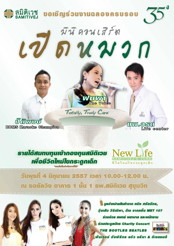 ขอเชิญร่วมงานแลองครบรอบ 35 ปี รพ. สมิติเวช