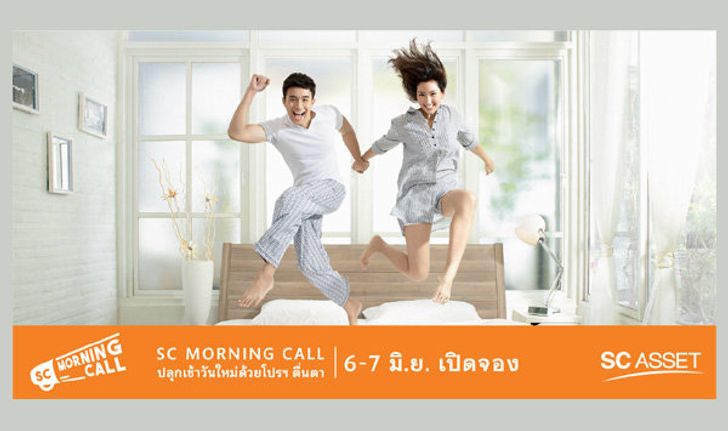 เอสซีฯจัดโปรโมชั่น “SC Morning Call” ปลุกเช้าวันใหม่ ด้วยโปรตื่นตา