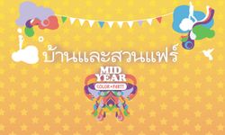 งานบ้านและสวนแฟร์ midyear