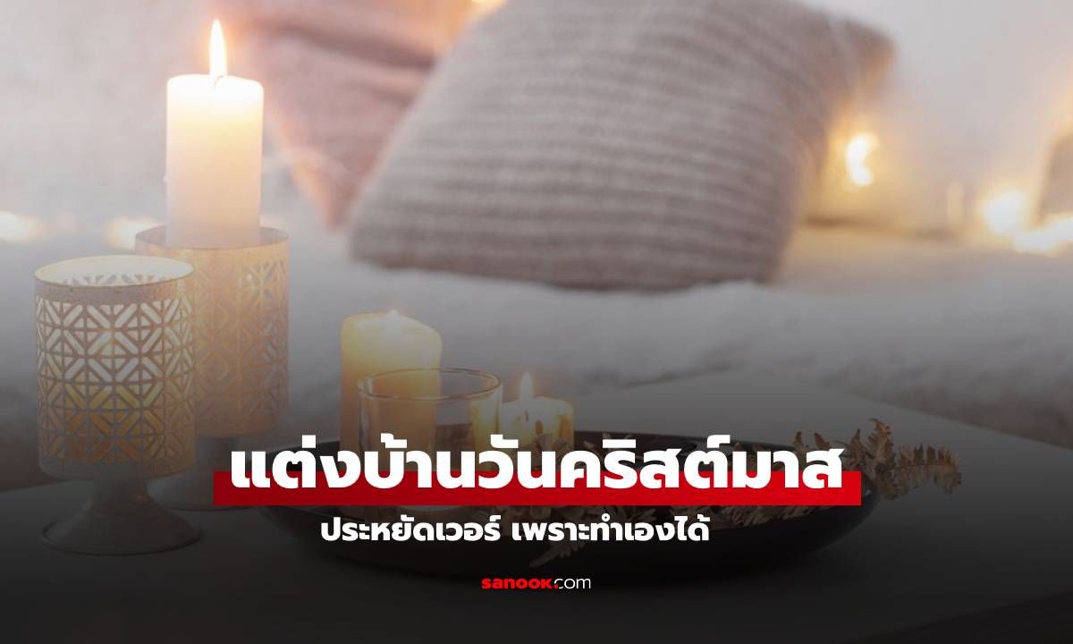 7 ไอเดียแต่งบ้านรับวันคริสต์มาส ประหยัดเวอร์ เพราะทำเองได้