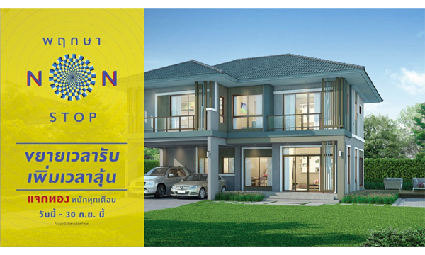 พฤกษาแจกไม่หยุด แจก non-stop โปรโมชั่นใหม่เอาใจคนซื้อบ้าน