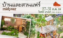 บ้านและสวนแฟร์ Midyear 27-31 กค นี้ ไบเทค บางนา เวลา 930 – 2100 น