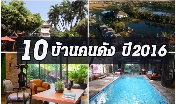 10 บ้านคนดังปี 2016 สวยอลังสไตล์วังไปจนถึงบ้านแบบพอเพียง