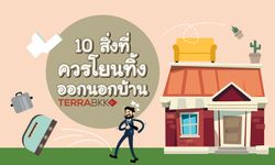 10 สิ่งที่ควรโยนทิ้งออกนอกบ้าน