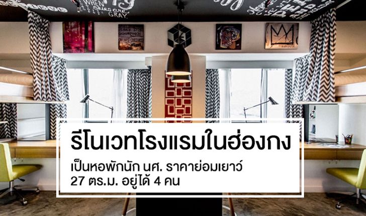 รีโนเวทโรงแรมในฮ่องกง เป็นหอพักนักนศราคาย่อมเยาว์ 27 ตรม อยู่ได้ 4 คน