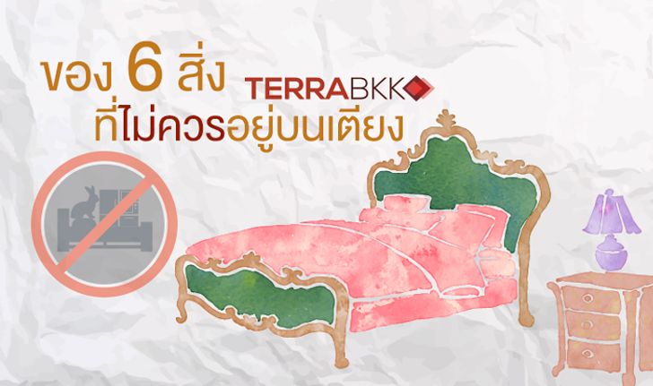 ของ 6 สิ่งที่ไม่ควรอยู่บนเตียงนอน