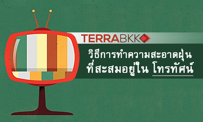 วิธีการทำความสะอาดฝุ่นที่สะสมอยู่ใน TV