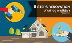 5 steps renovation บ้านน่าอยู่ แถมมีผู้เช่า