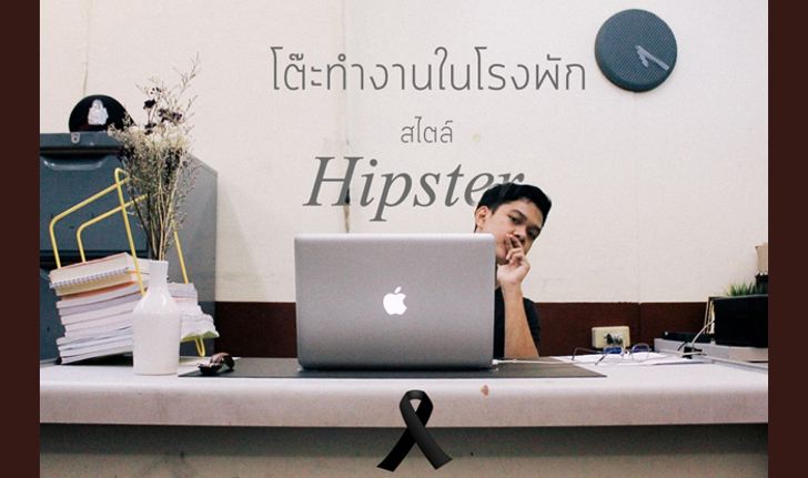 แต่งโต๊ะทำงานในโรงพักสไตล์ Hipster