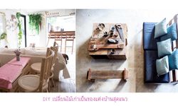 5 งาน DIY เปลี่ยนไม้เก่ากลายเป็นของแต่งบ้าน