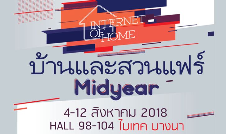 เริ่มแล้วบ้านและสวนแฟร์ Midyear 2018 วันนี้-12 สิงหาคม ไบเทค บางนา