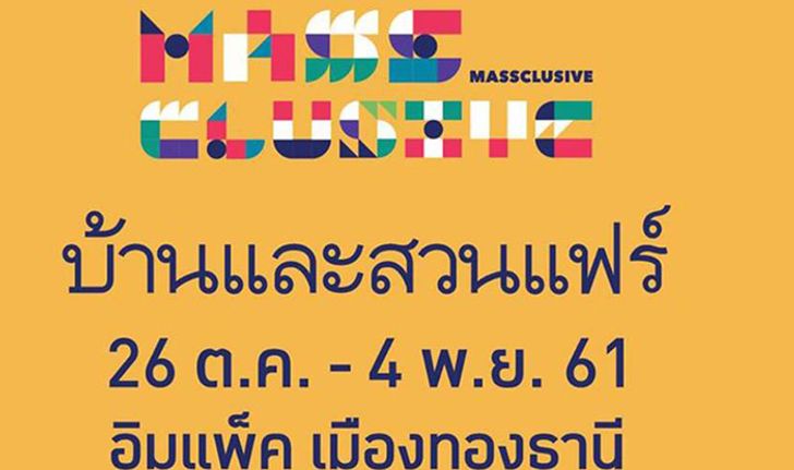 งานบ้านและสวนแฟร์ 2018  26 ตุลาคม – 4 พฤศจิกายน 2561