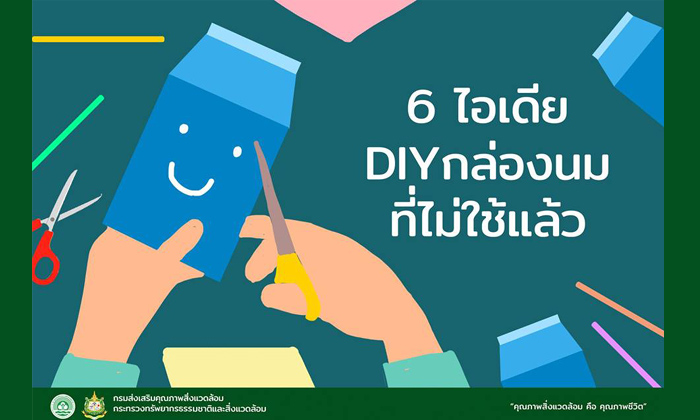 ดื่มเสร็จแล้วอย่าทิ้ง 6 ไอเดีย DIY กล่องนมที่ไม่ได้ใช้แล้ว