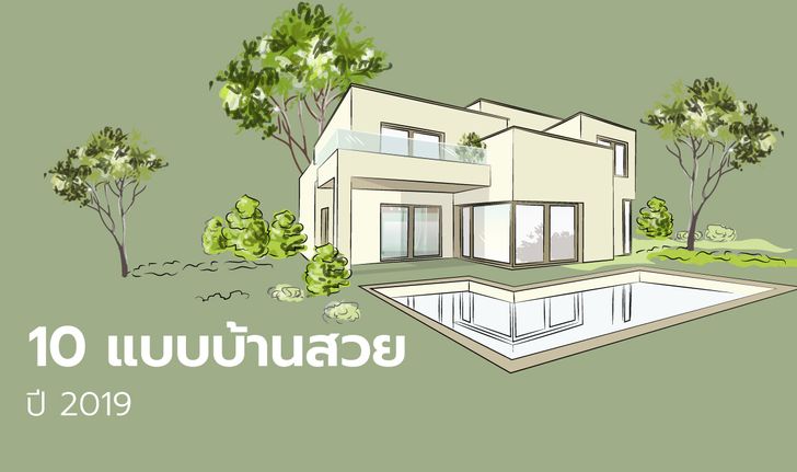 10 แบบบ้านสวยปี 2019 สนุกดอทคอมคัดมาให้