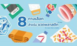 8​ ทางเลือก​ สำหรับขยะ​ 1​ ขวดน้ำพลาสติกในมือคุณ แยกเอาไปทำอะไรได้บ้าง