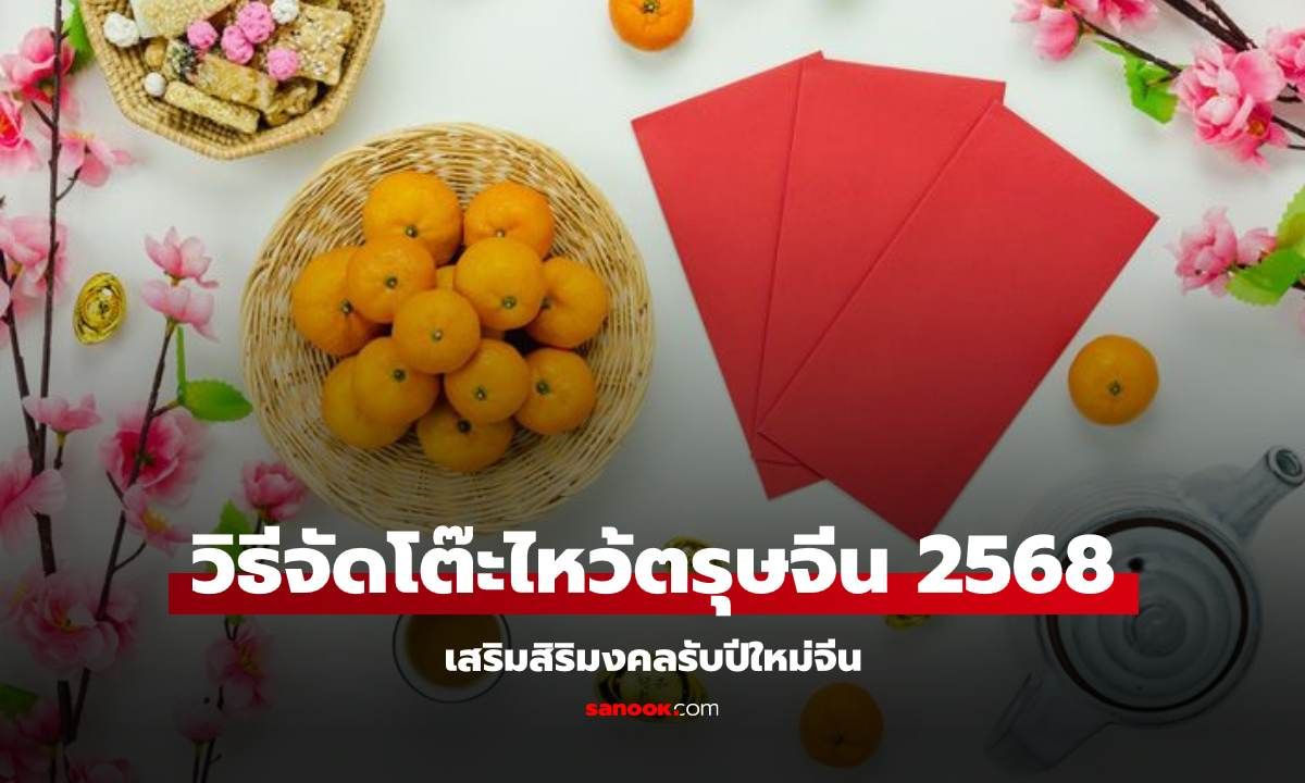 วิธีจัดโต๊ะไหว้ตรุษจีน 2568 เสริมสิริมงคลรับปีใหม่จีน