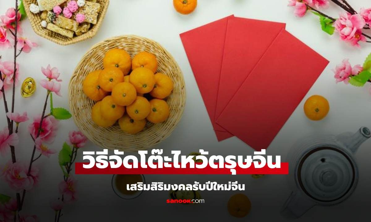 วิธีจัดโต๊ะไหว้ตรุษจีน 2568 เสริมสิริมงคลรับปีใหม่จีน