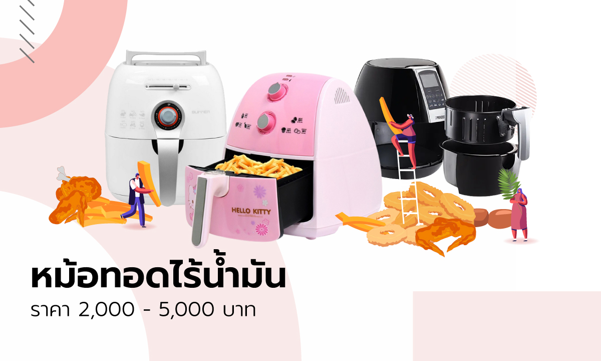 รวมมาให้ 20 "หม้อทอดไร้น้ำมัน" ราคา 2000 - 5000 บาท อร่อยแบบไร้มัน