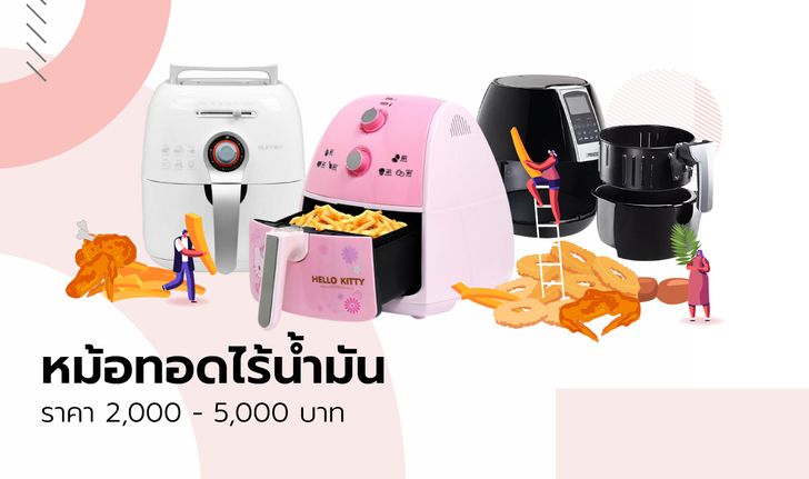 รวมมาให้ 20 "หม้อทอดไร้น้ำมัน" ราคา 2000 - 5000 บาท อร่อยแบบไร้มัน