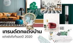 เทรนด์ตกแต่งบ้านปี 2020 แต่งยังไงก็รอด