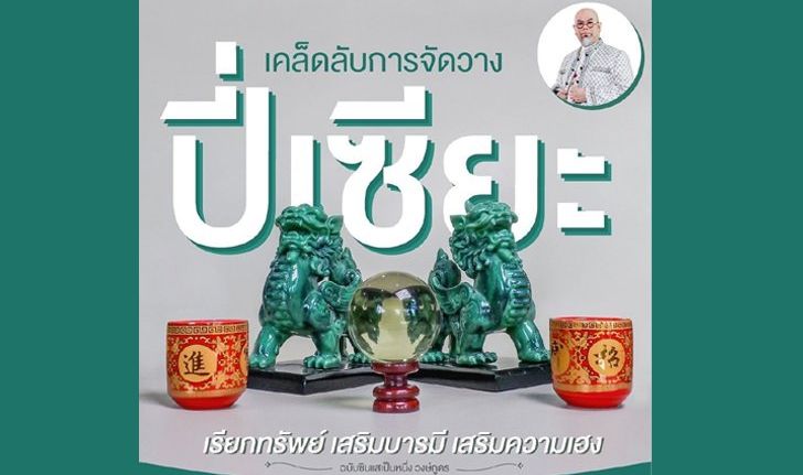 เคล็ดลับวาง “ปี่เซียะ” วางอย่างไรเสริมบารมี เรียกทรัพย์ เฮง เฮง เฮง