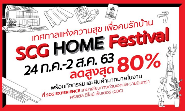 เทศกาลเพื่อคนรักบ้านสุดยิ่งใหญ่แห่งปี SCG HOME Festival